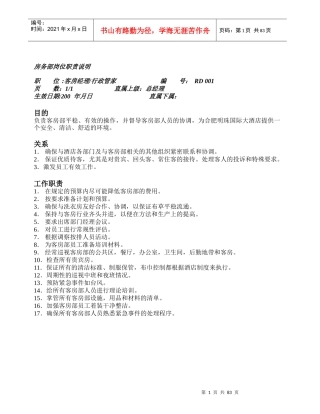 三星级酒店客房部职责及表格