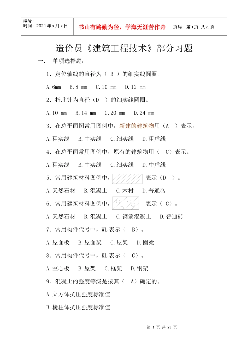 《工程技术》部分习题考试试卷及答案95625733_第1页