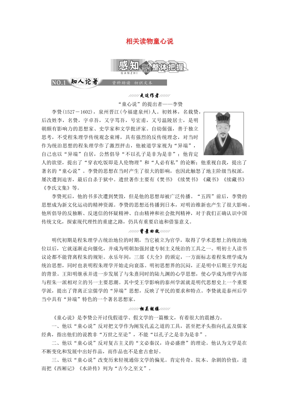 高中语文 第七单元 相关读物 童心说讲义 新人教版选修《中国文化经典研读》-新人教版高二《中国文化经典研读》语文教案_第1页