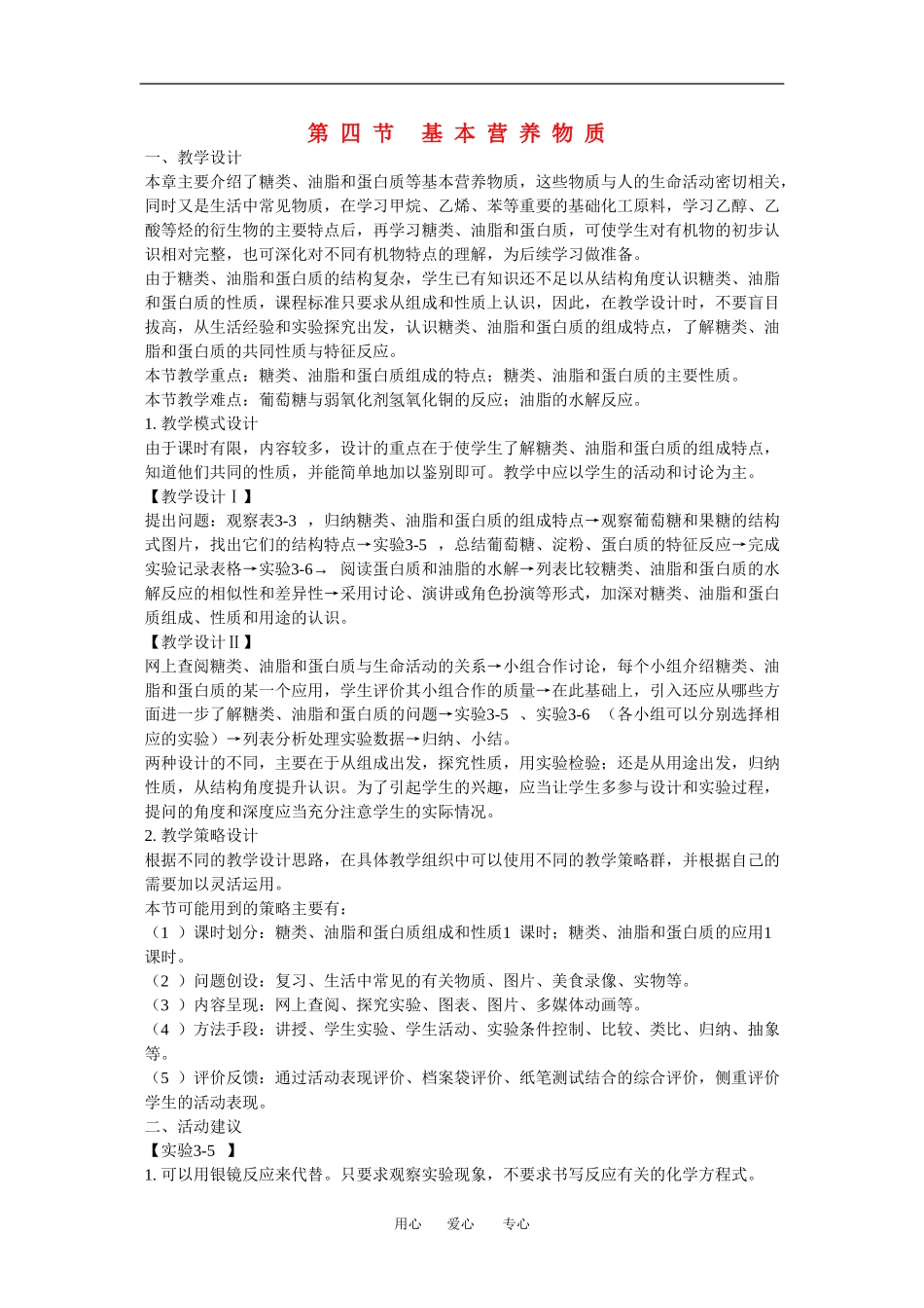 高中化学：3.4.2基本营养物质 教案 2 新人教版必修2_第1页