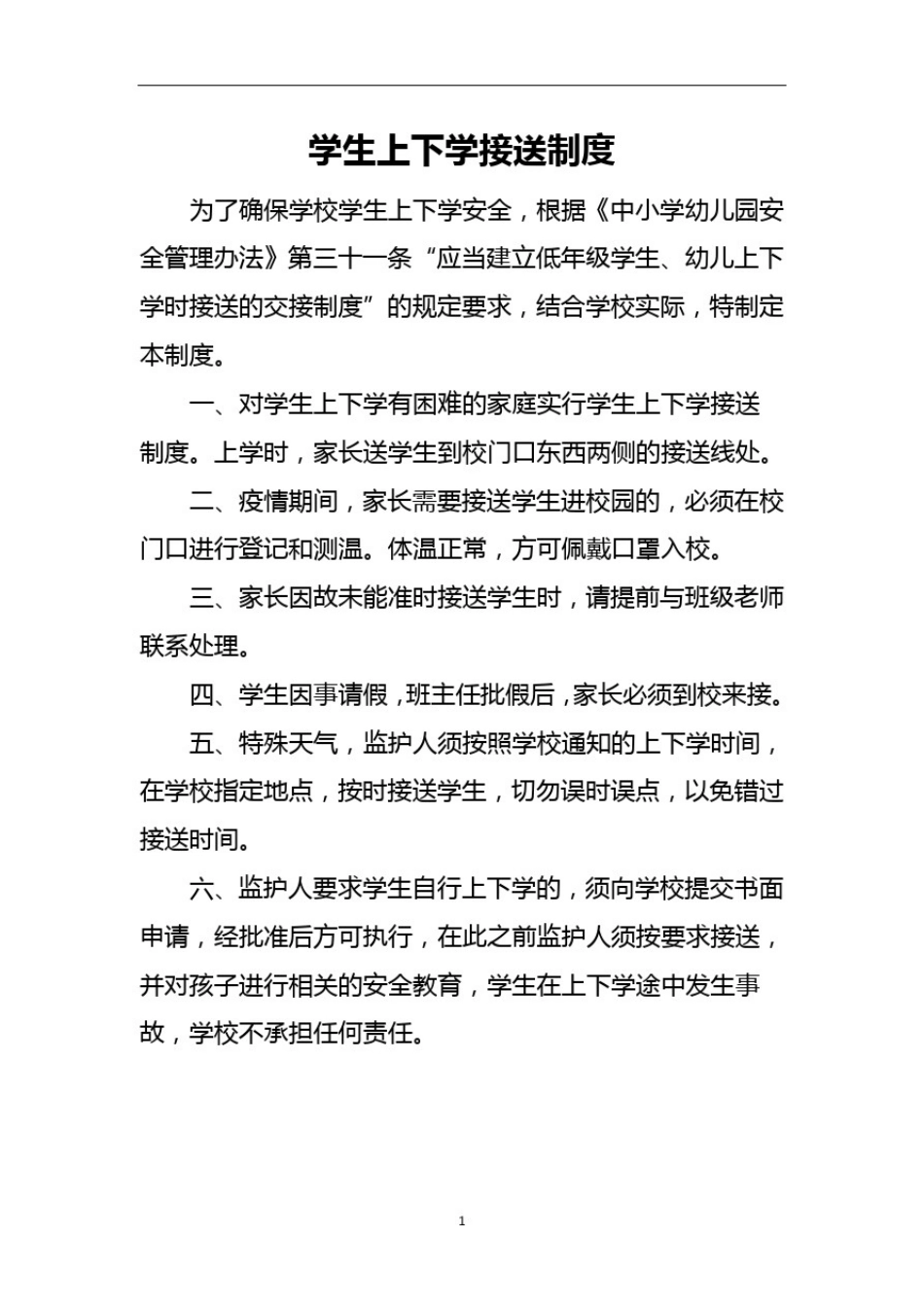 学校12项惠民制度_第1页