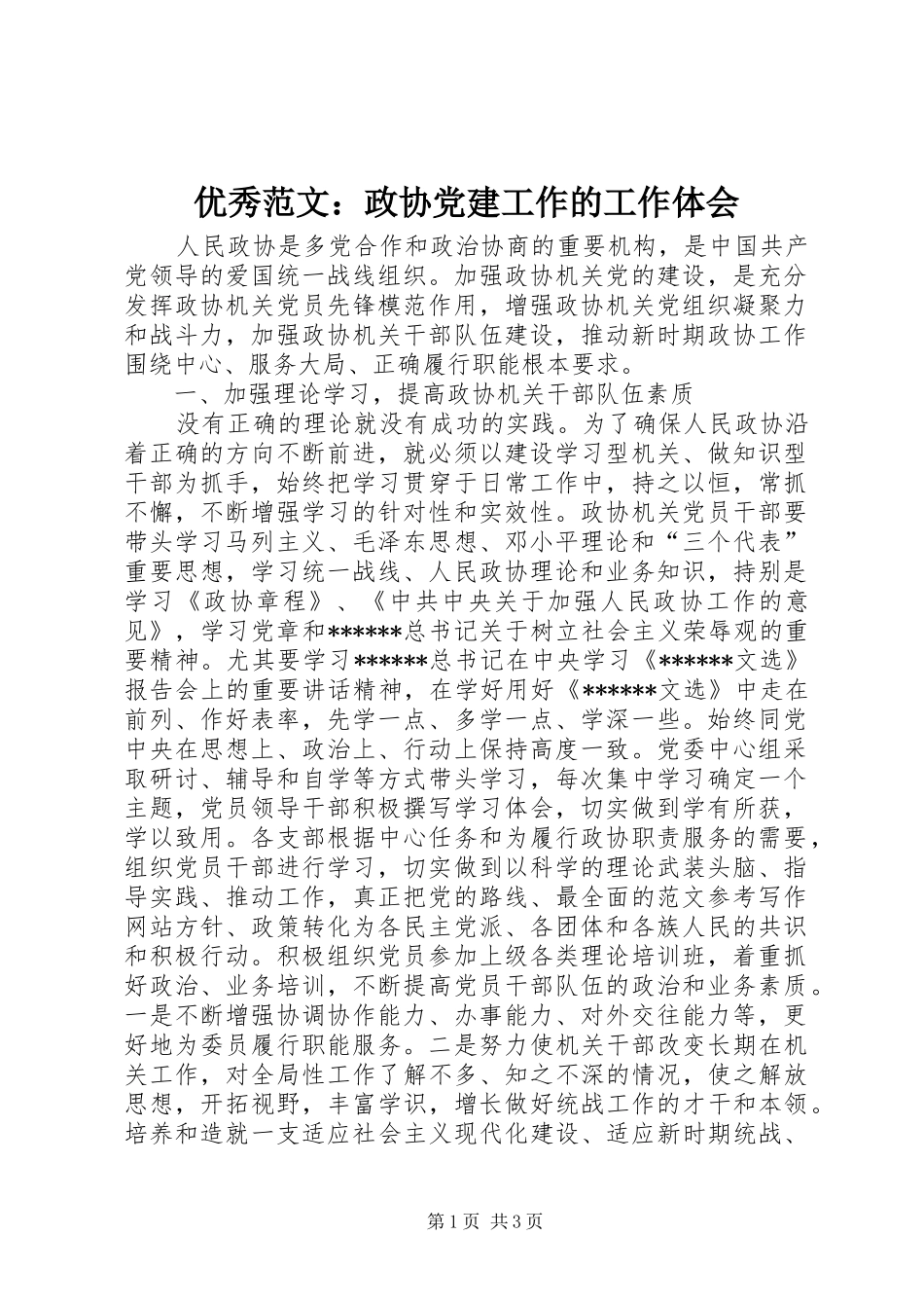 优秀范文：政协党建工作的工作体会_第1页