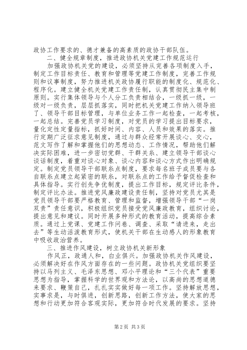 优秀范文：政协党建工作的工作体会_第2页