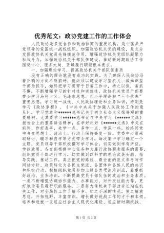 优秀范文：政协党建工作的工作体会