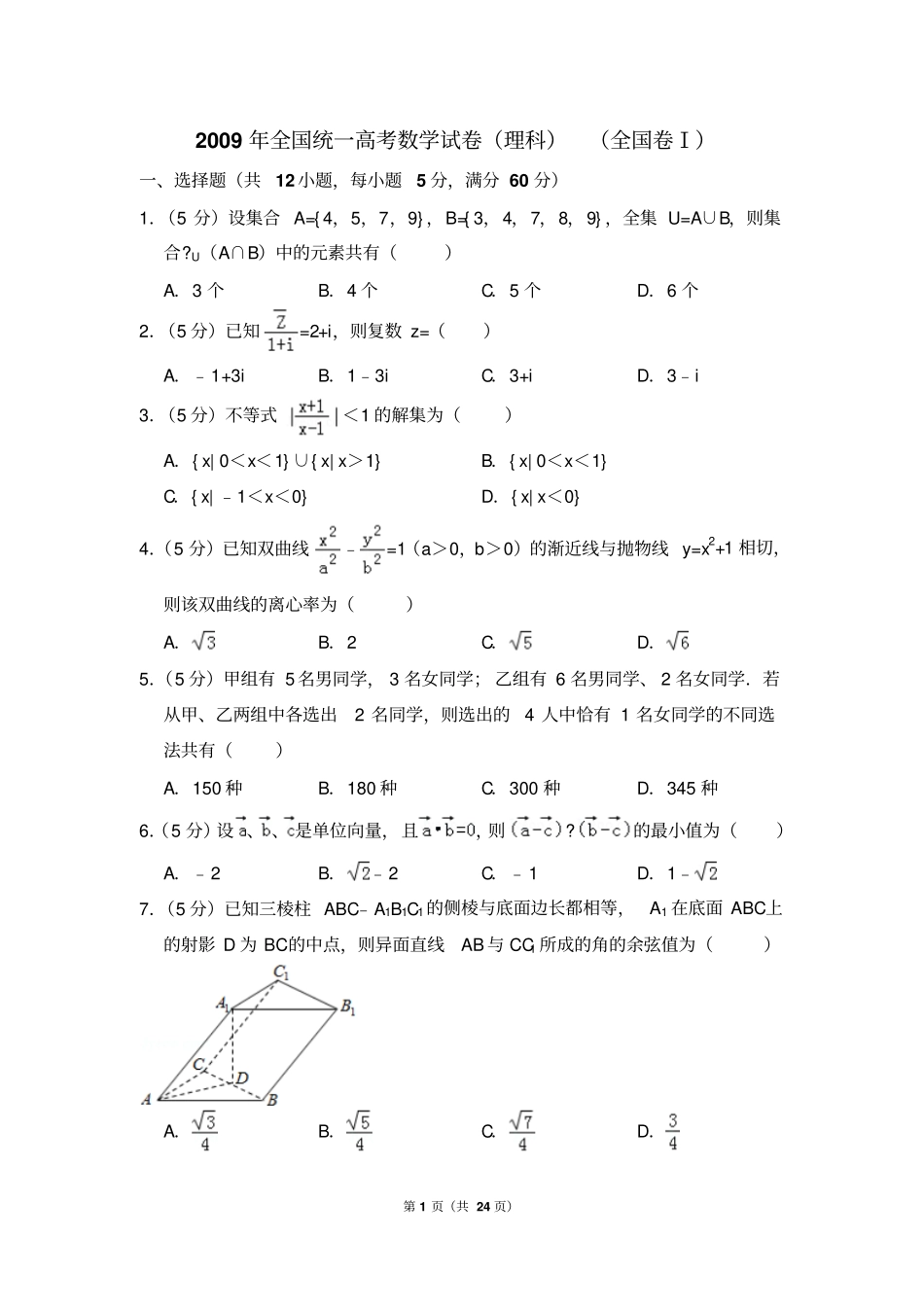 2009年高考数学理科全国一试卷附答案解析_第1页