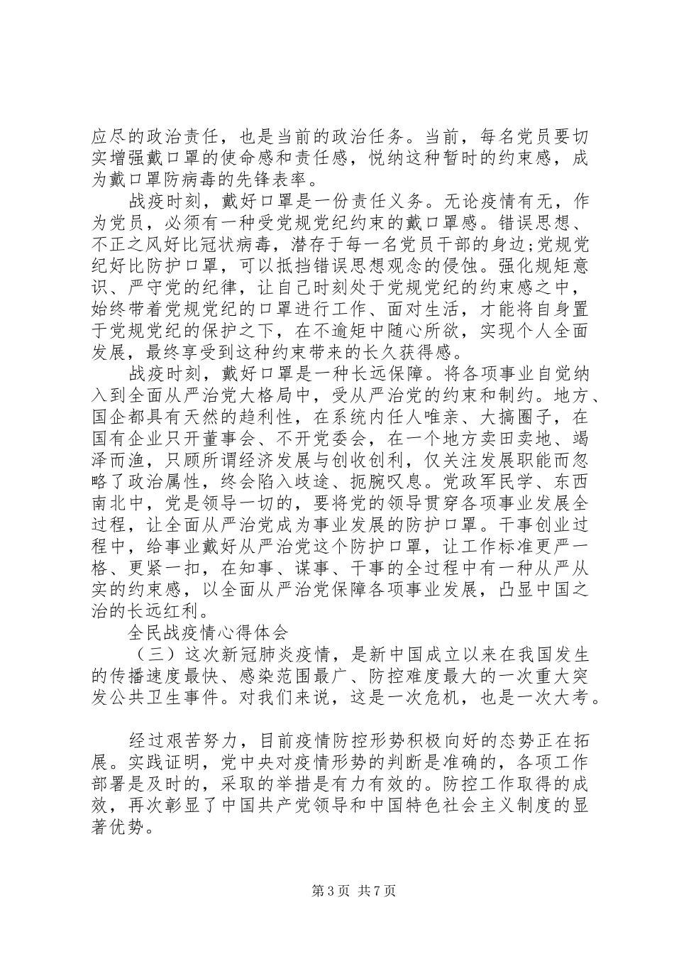 XX年全民抗击新冠肺炎疫情心得体会五篇_第3页