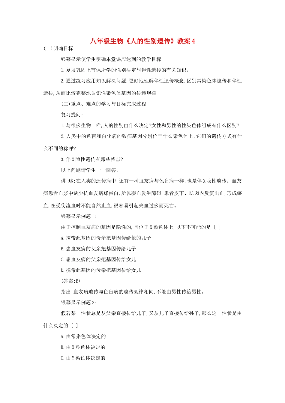 八年级生物《人的性别遗传》教案4_第1页