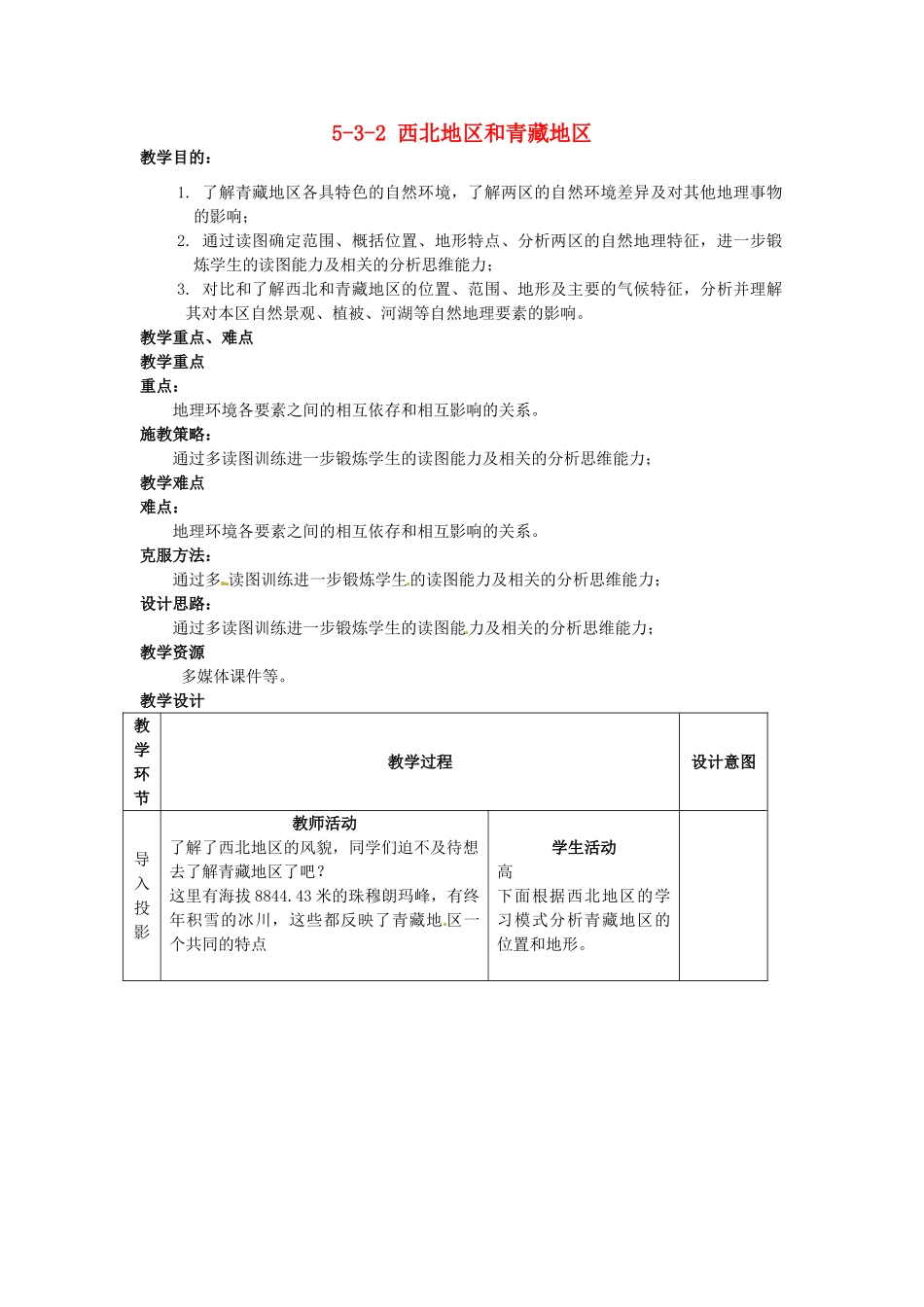 江苏省丹阳市第三中学八年级地理下册 5-3-2 西北地区和青藏地区教师教案 新人教版_第1页