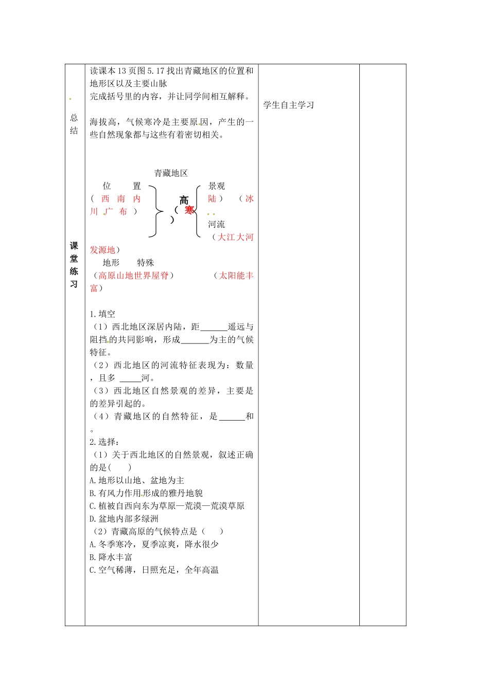 江苏省丹阳市第三中学八年级地理下册 5-3-2 西北地区和青藏地区教师教案 新人教版_第2页