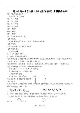 高中化学《有机化学基础》全册精品教案 新人教选修五