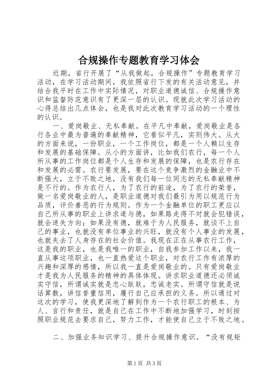 合规操作专题教育学习体会_第1页