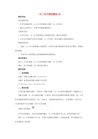 九年级数学上册 第23章 一元二次方程 §23.2 一元二次方程的解法名师教案4 华东师大版