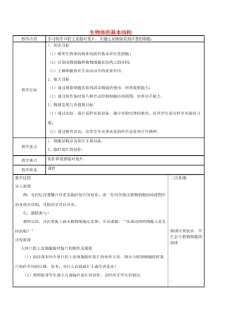 江苏省苏州工业园区东沙湖学校七年级生物下册 第一节 生物体的基本结构（第二课时）教案 苏科版