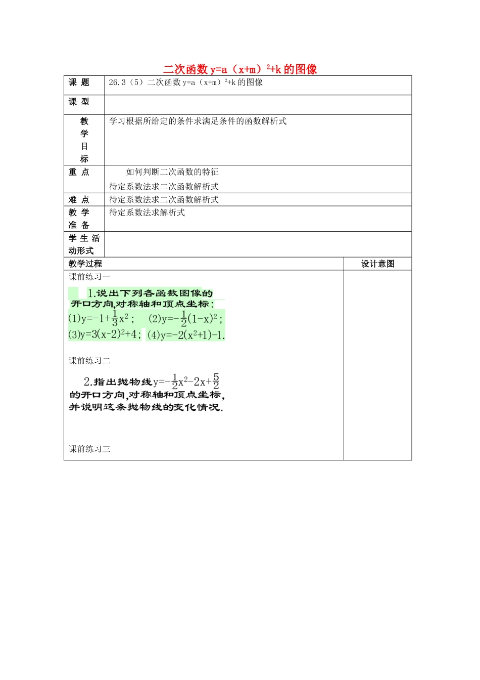 九年级数学上册 26.3 二次函数yax2bxc的图像（5）二次函数yax2bxc的图象教案 沪教版五四制-沪教版初中九年级上册数学教案_第1页