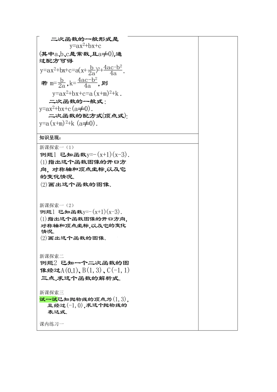 九年级数学上册 26.3 二次函数yax2bxc的图像（5）二次函数yax2bxc的图象教案 沪教版五四制-沪教版初中九年级上册数学教案_第2页