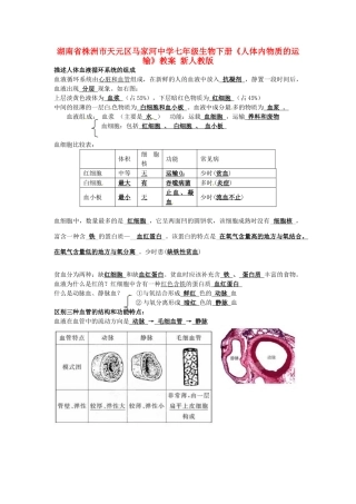 湖南省株洲市天元区马家河中学七年级生物下册《人体内物质的运输》教案 新人教版