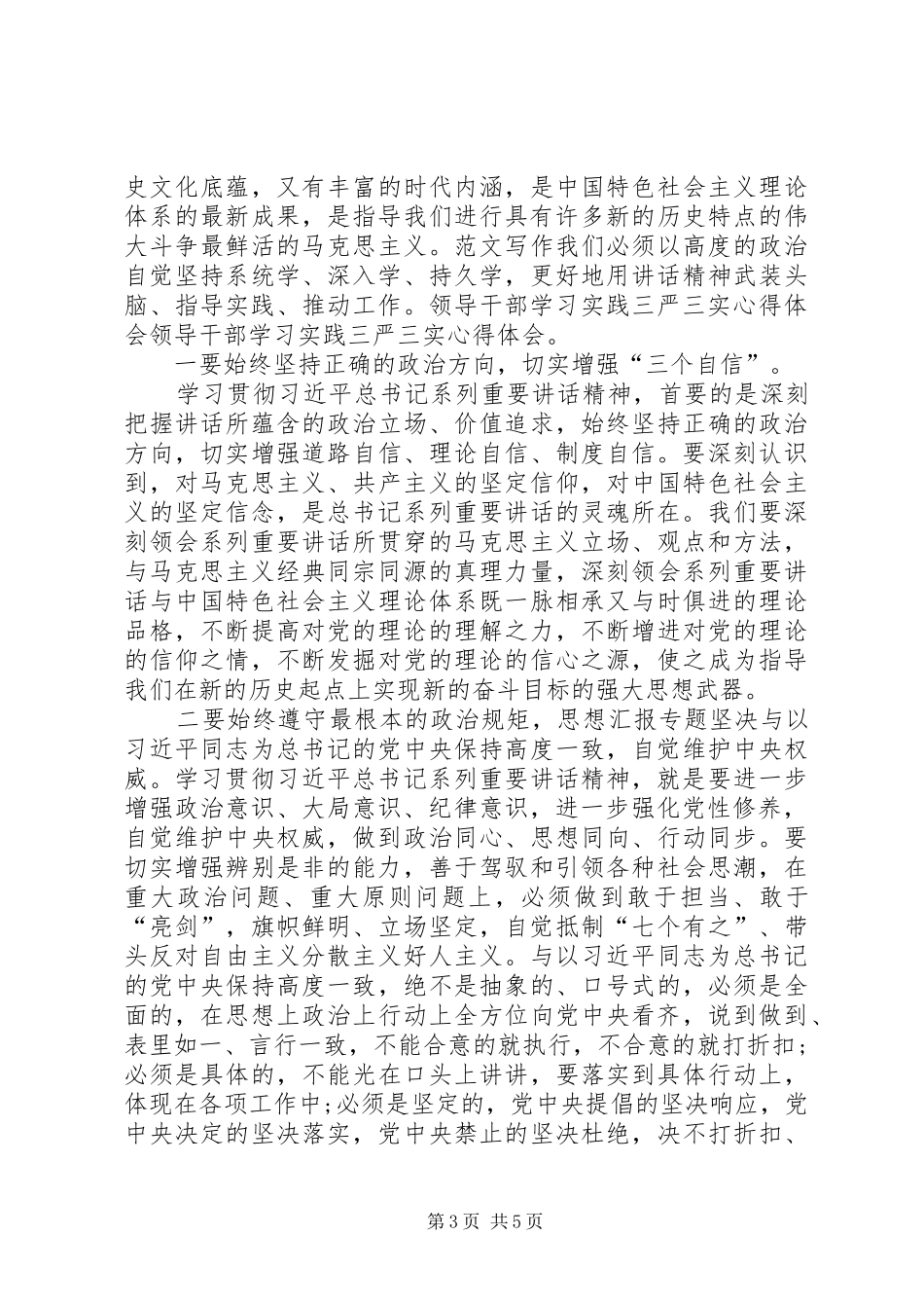 XX年三严三实学习心得体会范文：纯正工作作风_第3页