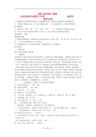 高中语文：418《晏子治东阿》教案粤教版必修4