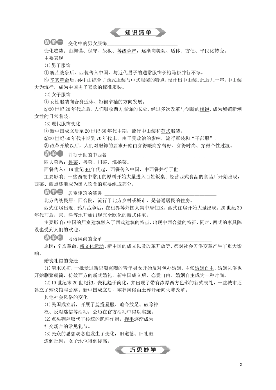 高中历史 专题四 中国近现代社会生活的变迁 一 物质生活和社会习俗的变迁教案 人民版必修2-人民版高一必修2历史教案_第2页