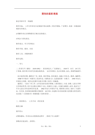 高中语文 《菱角的喜剧》教案 粤教版必修2