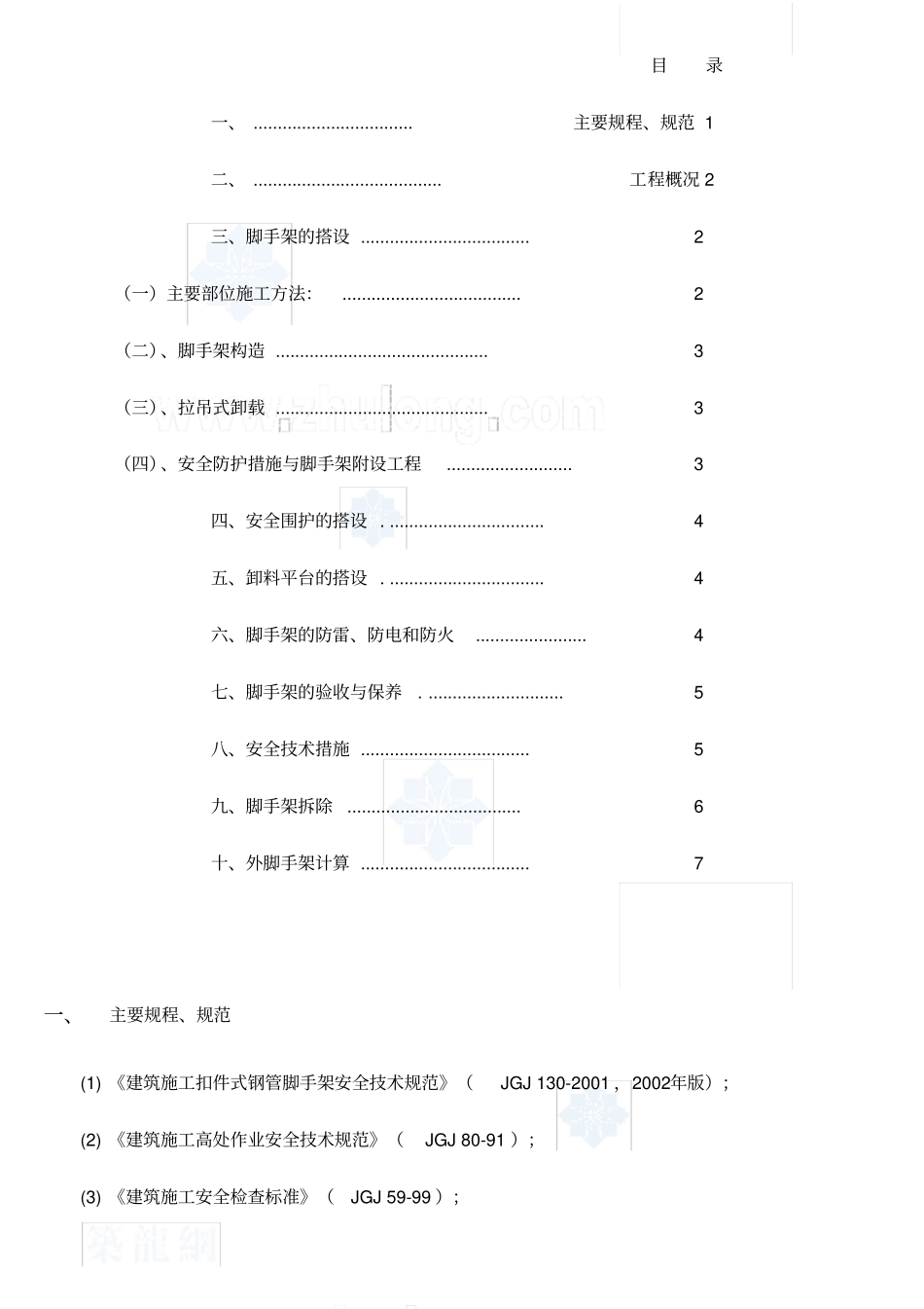 外脚手架施工方案及计算书_第1页