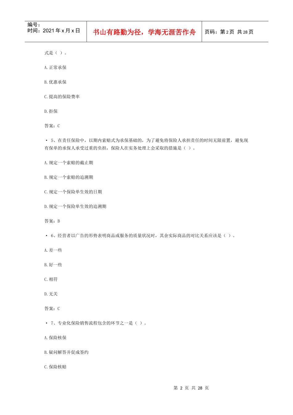 XXXX浙江保险代理人考试试题(2)_第2页