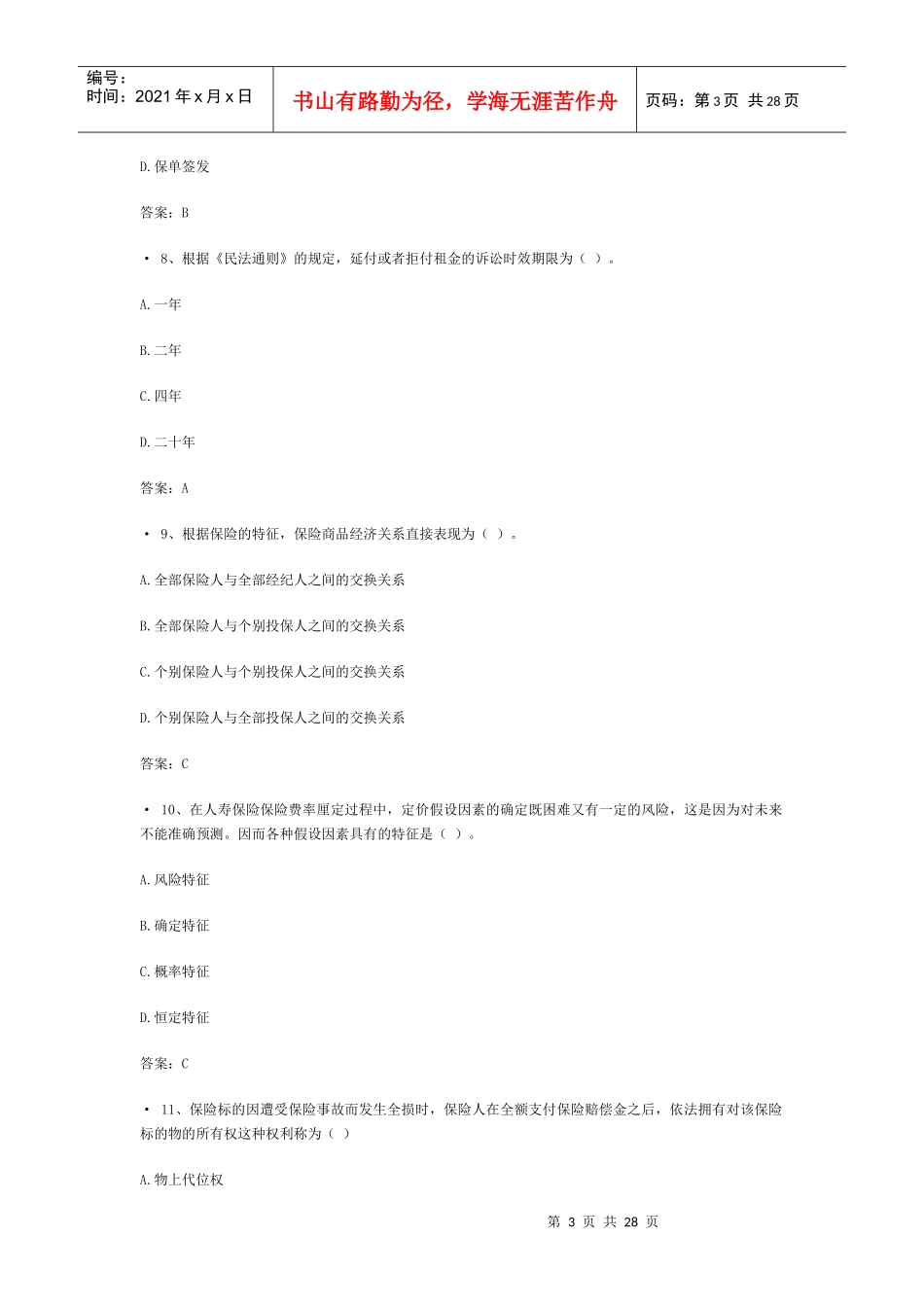 XXXX浙江保险代理人考试试题(2)_第3页