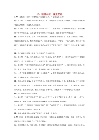 高中语文 13.项羽本纪（节选）教案之课堂互动 粤教版选修传记选读