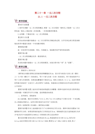 九年级数学上册 第二十一章 一元二次方程21.1 一元二次方程教案（新版）新人教版-（新版）新人教版初中九年级上册数学教案