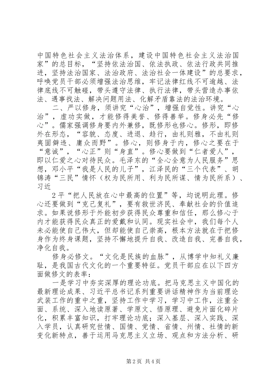 严以修身坚定信念第一专题研讨心得体会_第2页