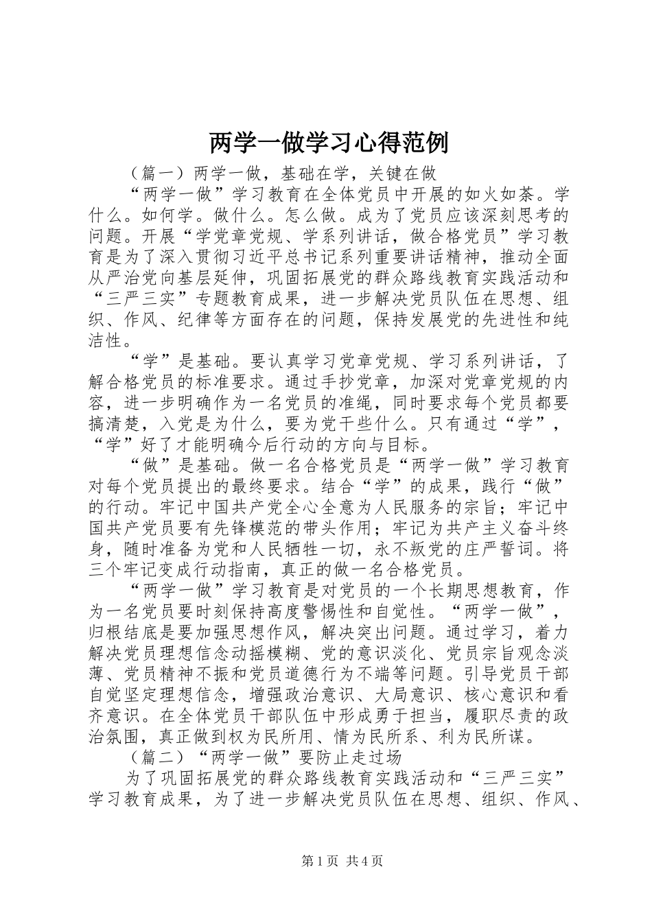 两学一做学习心得范例_第1页
