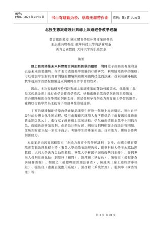 北投生态旅游设计与线上旅游经营教学经验