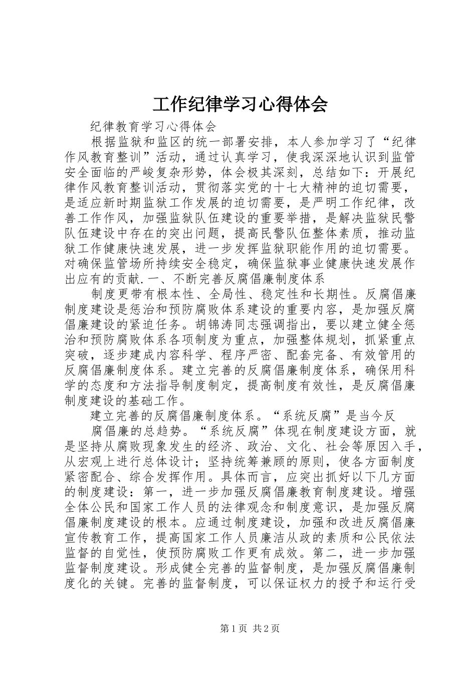 工作纪律学习心得体会_第1页