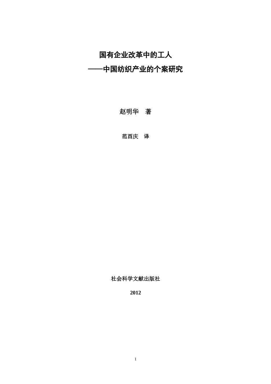 《国有企业改革中的工人__中国纺织产业的个案研究》_第1页