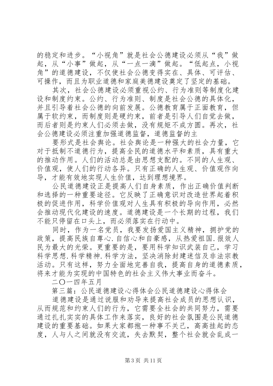 公民道德建设心得体会_第3页