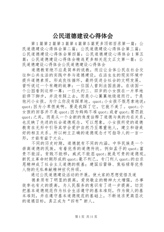 公民道德建设心得体会