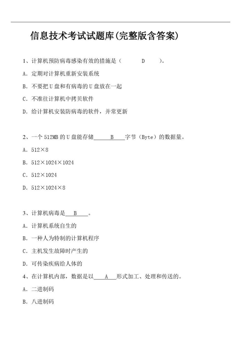信息技术考试试题库(完整版含答案)_第1页
