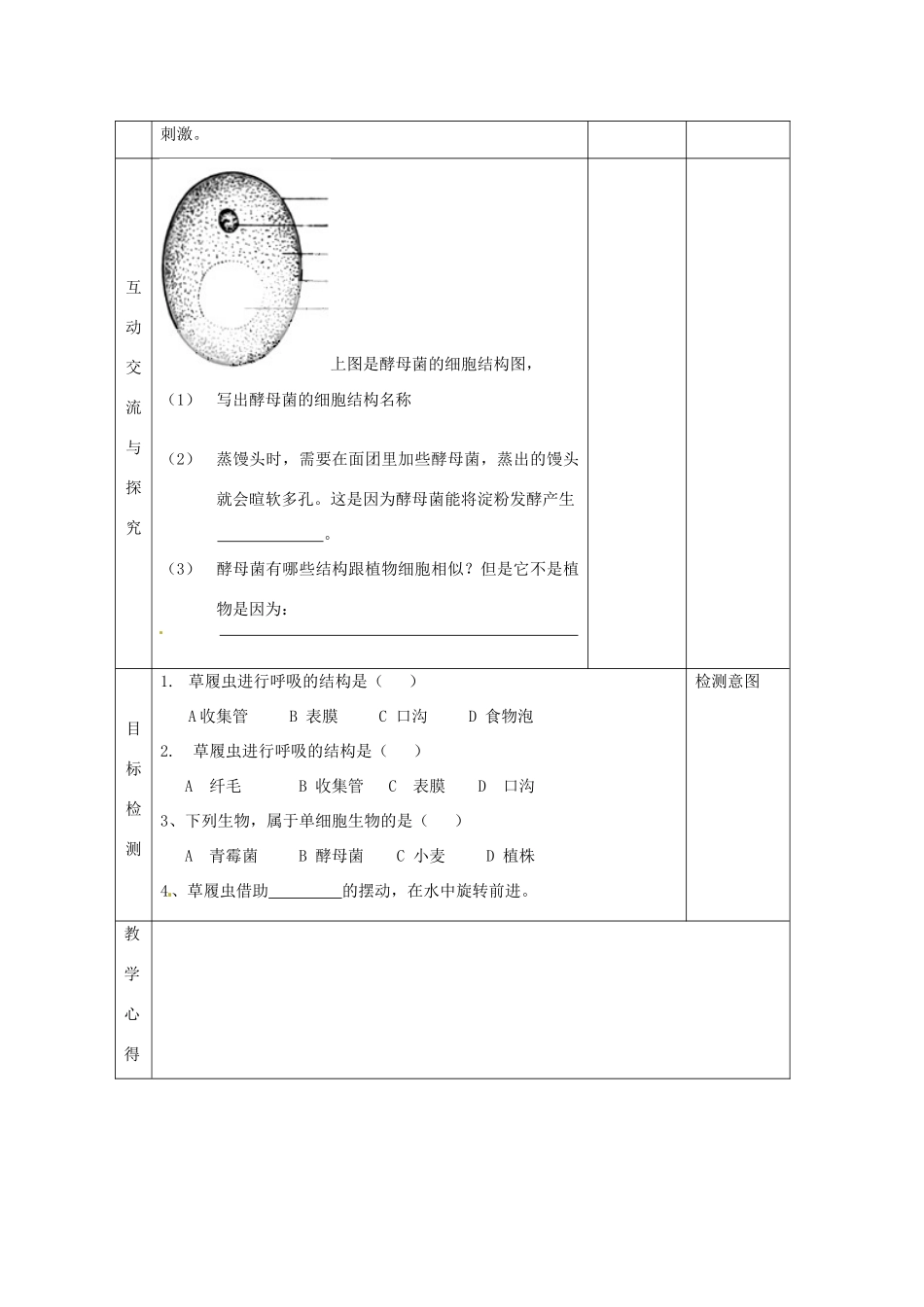 江苏省连云港东海县平明镇中学七年级生物下册 9.3 单细胞的生物体教案 苏科版_第2页