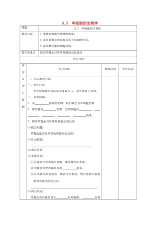 江苏省连云港东海县平明镇中学七年级生物下册 9.3 单细胞的生物体教案 苏科版