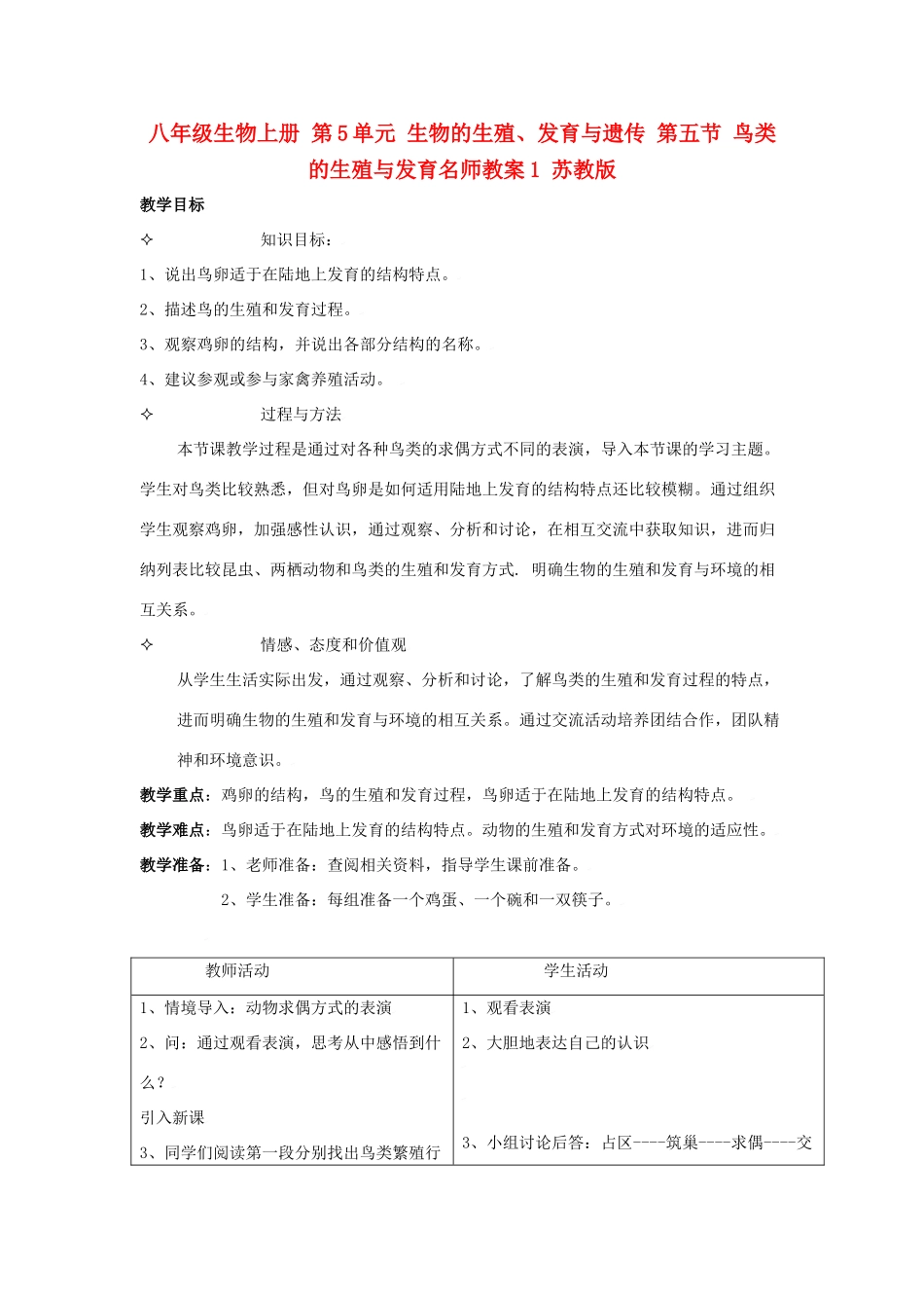 八年级生物上册 第5单元 生物的生殖、发育与遗传 第五节 鸟类的生殖与发育名师教案1 苏教版_第1页