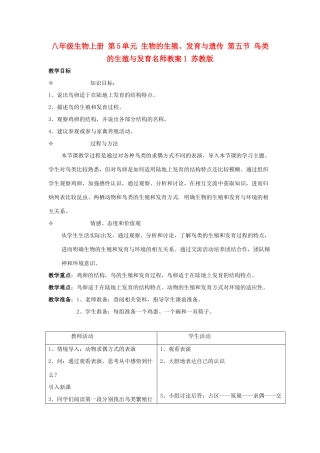 八年级生物上册 第5单元 生物的生殖、发育与遗传 第五节 鸟类的生殖与发育名师教案1 苏教版