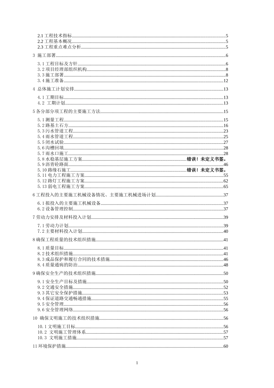 1地块规划道路工程施工组织设计_第2页