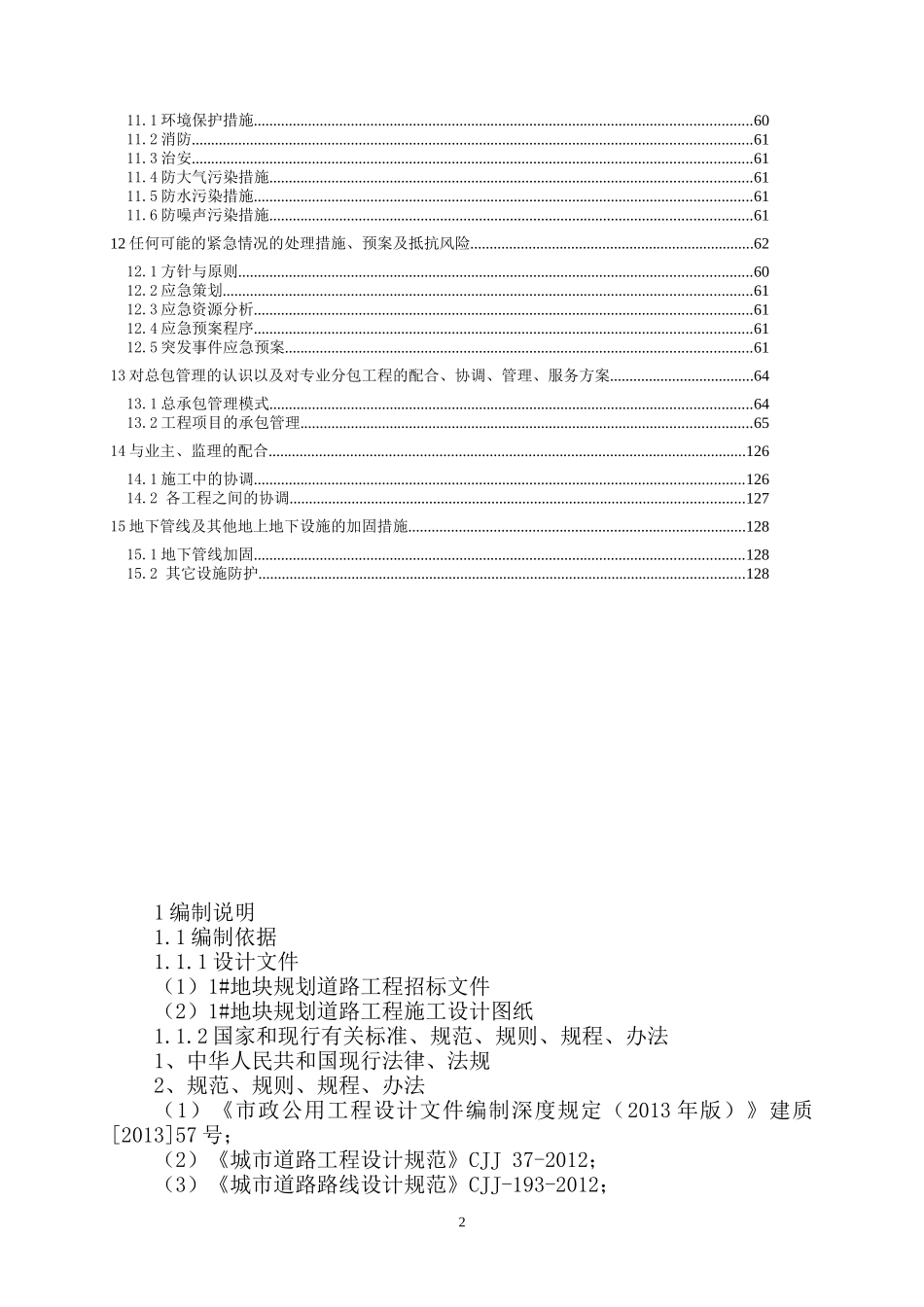 1地块规划道路工程施工组织设计_第3页