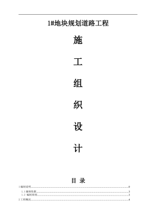 1地块规划道路工程施工组织设计