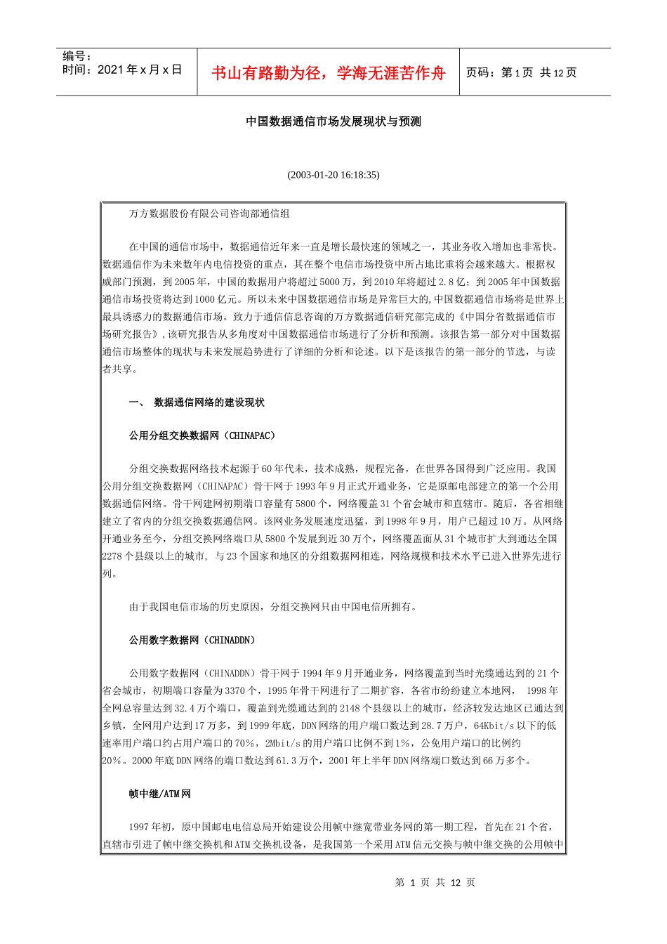 中国数据通信市场发展现状与预测(1)_第1页