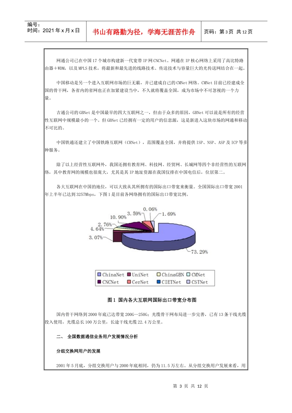 中国数据通信市场发展现状与预测(1)_第3页