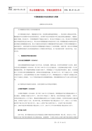 中国数据通信市场发展现状与预测(1)