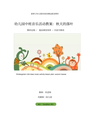 幼儿园中班音乐活动教案：秋天的落叶