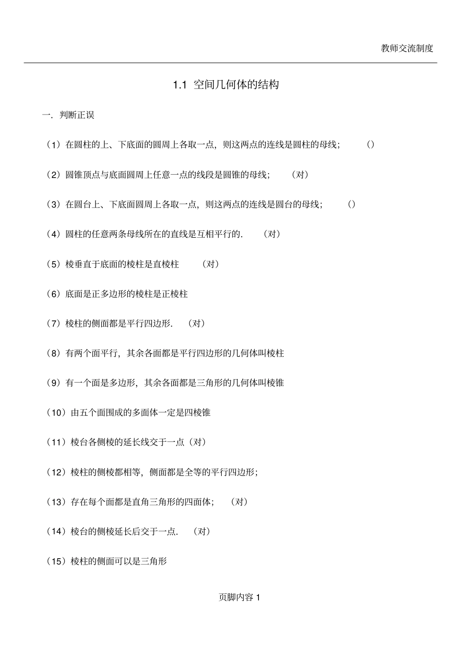 1.1空间几何体结构练习题_第1页
