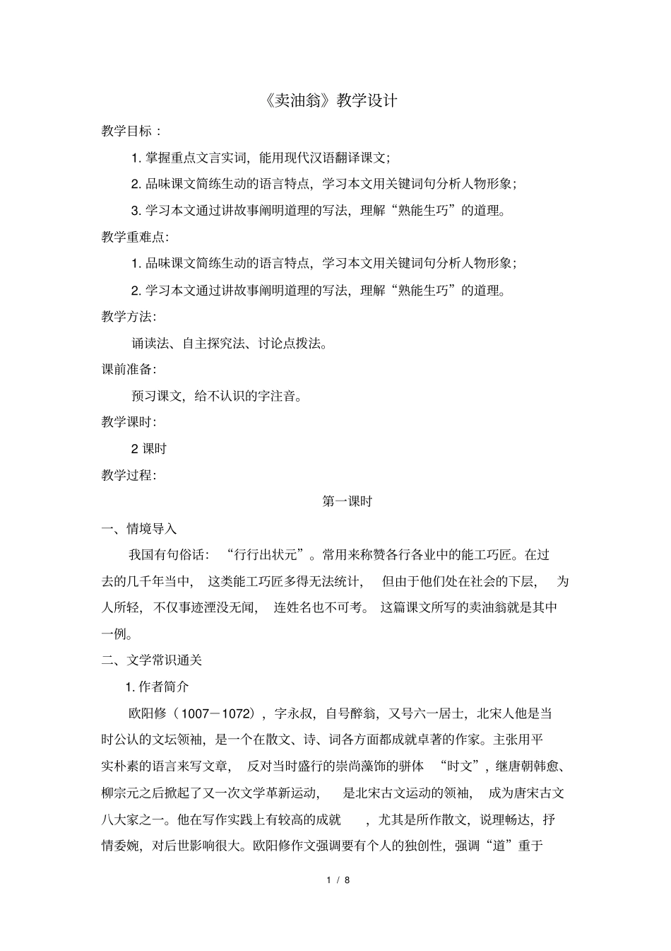 (完整版)《卖油翁》名师教案_第1页